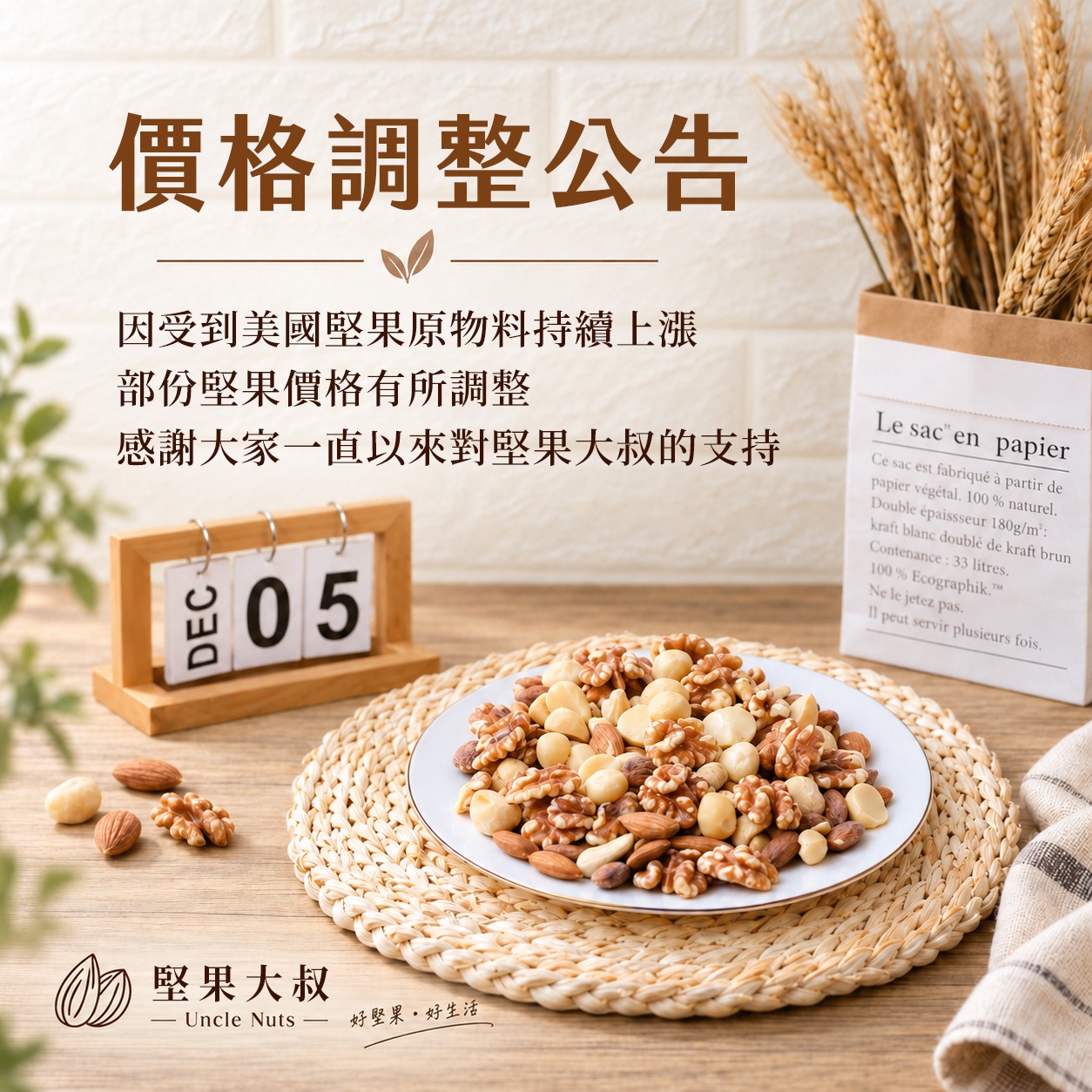 堅果漲價公告