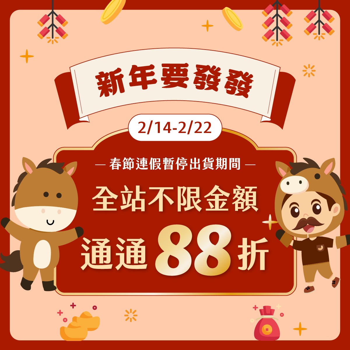 新年要霸氣-88折-M