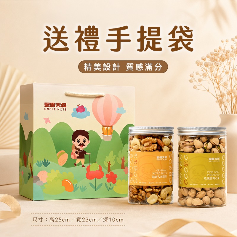 【堅果大叔送禮手提袋】