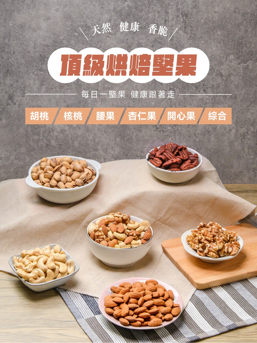 頂級烘焙堅果,核桃,開心果,腰果,胡桃,杏仁果,堅果好處,堅果功效,堅果營養素