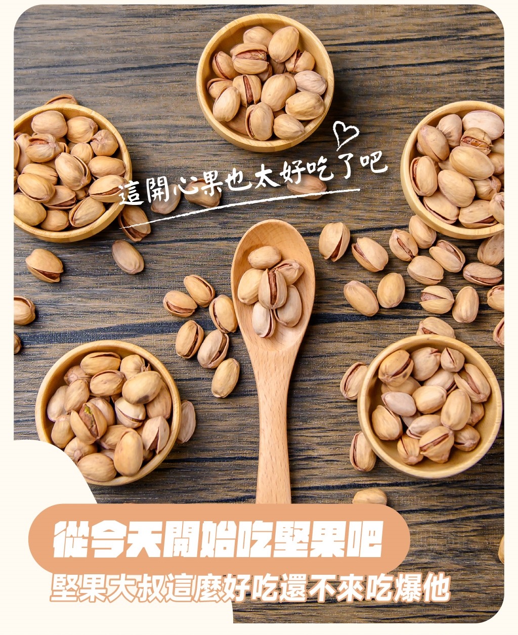 頂級烘焙堅果,核桃,開心果,腰果,胡桃,杏仁果,堅果好處,堅果功效,堅果營養素