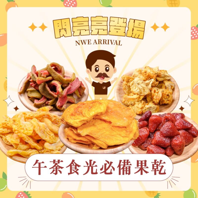 【美味鮮採果乾】