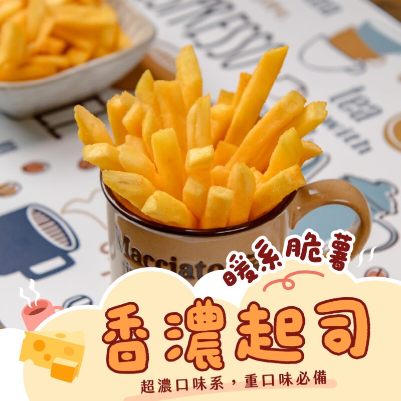 【香濃起司薯條】150g
