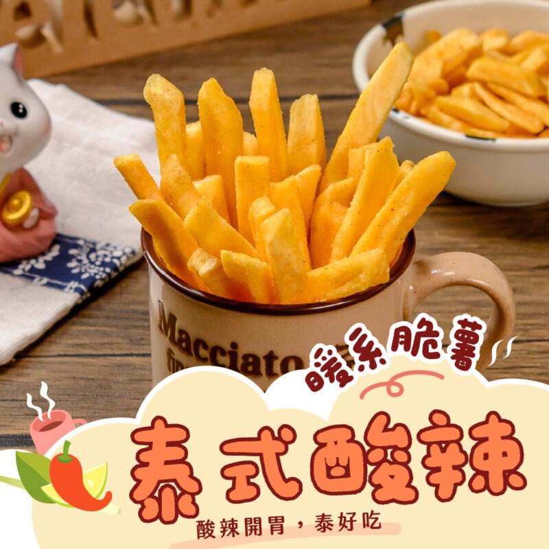 【泰式酸辣薯條】150g