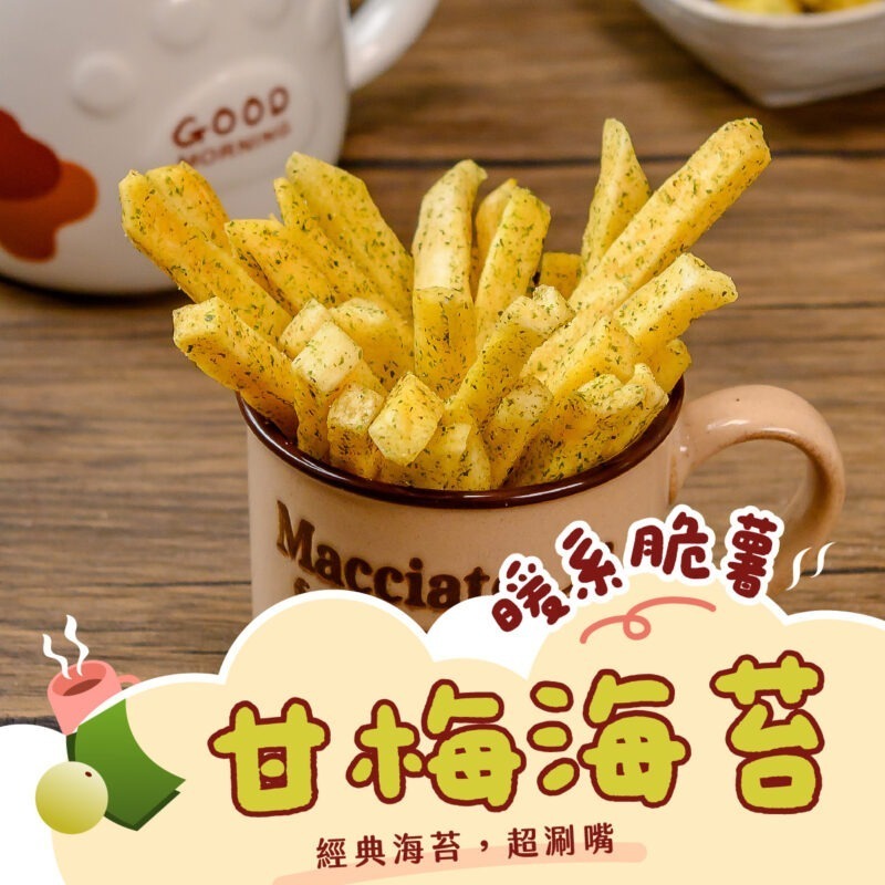 【甘梅海苔薯條】150g