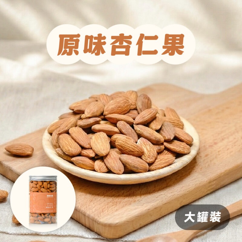 【原味杏仁果】罐裝 / 400g