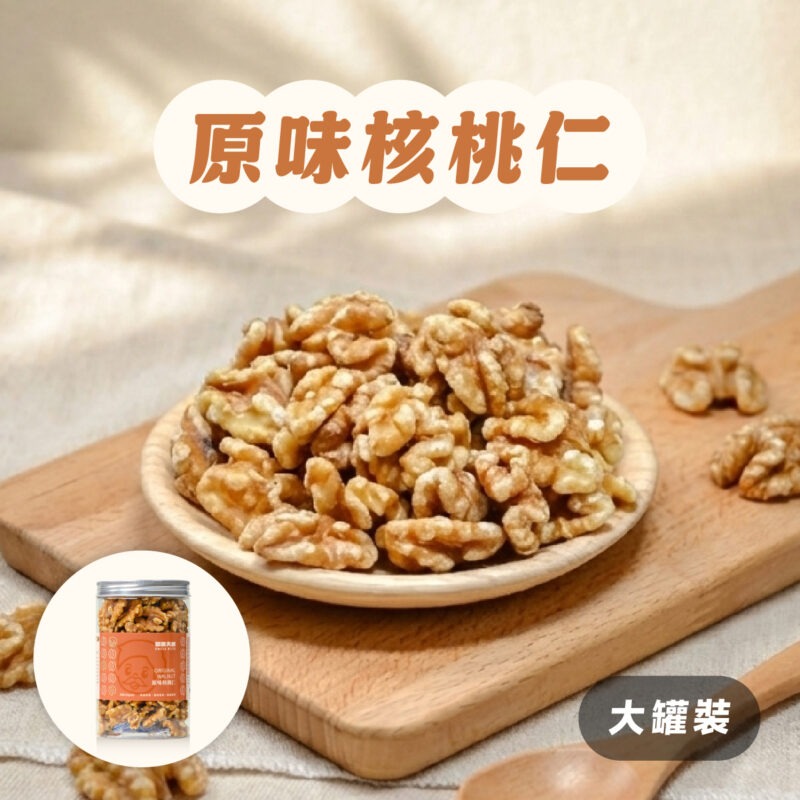 【原味核桃仁】罐裝 / 210g