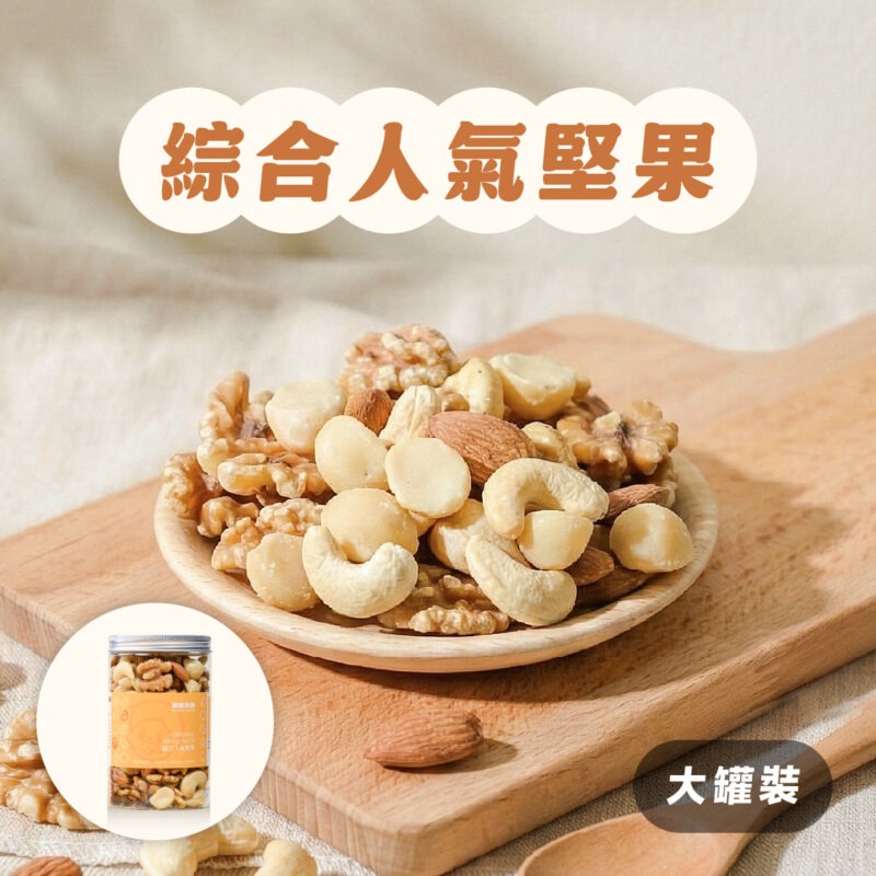 【綜合人氣堅果】罐裝 / 300g