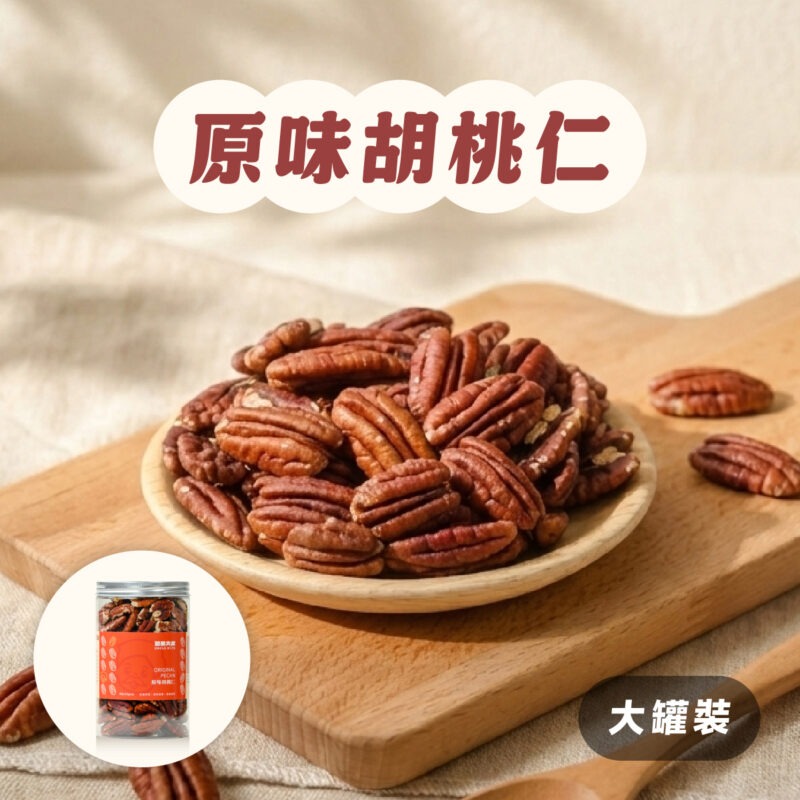 【原味胡桃仁】罐裝 / 270g