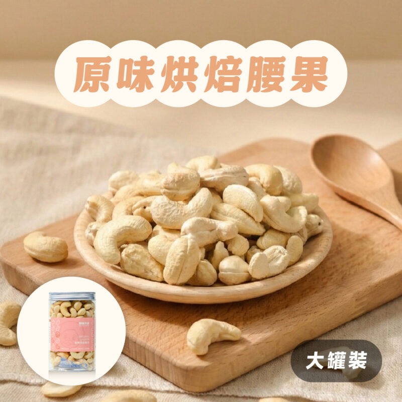 【原味烘焙腰果】罐裝 / 330g