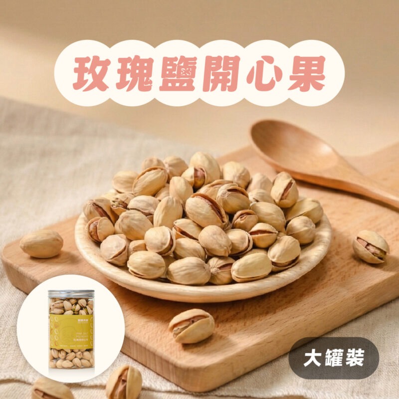 【玫瑰鹽開心果】罐裝 / 270g