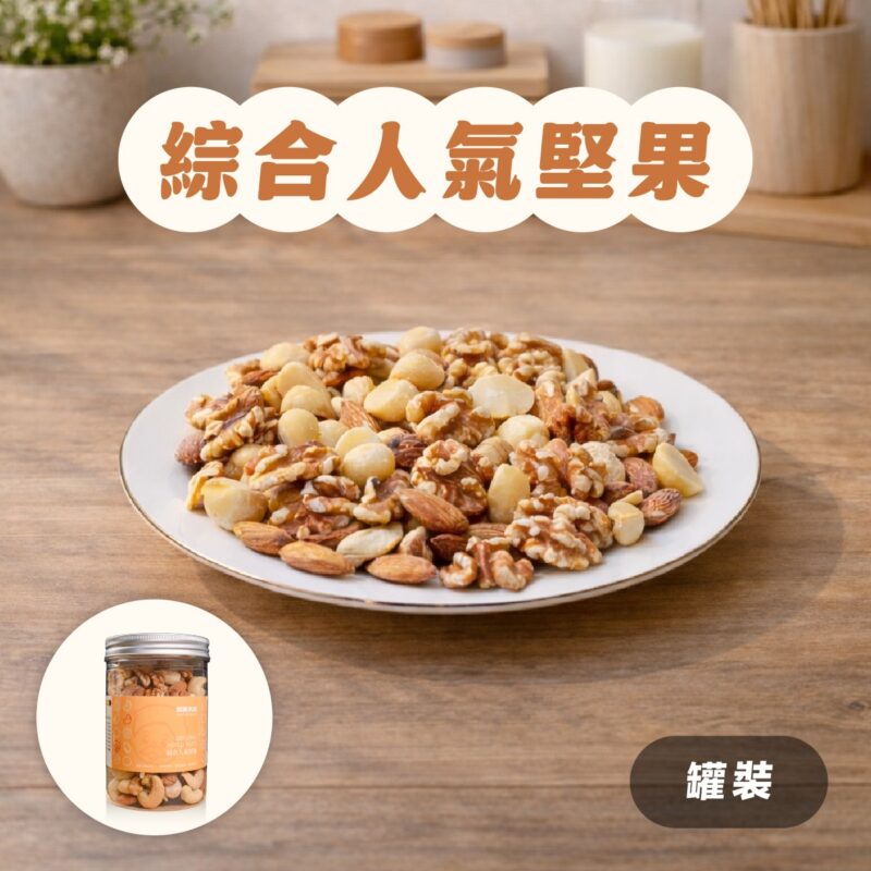 【綜合人氣堅果】大罐裝 / 300g