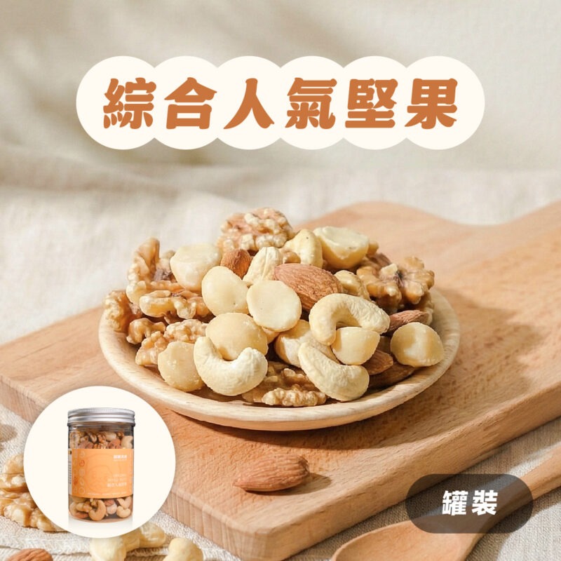 【綜合人氣堅果】罐裝 / 300g