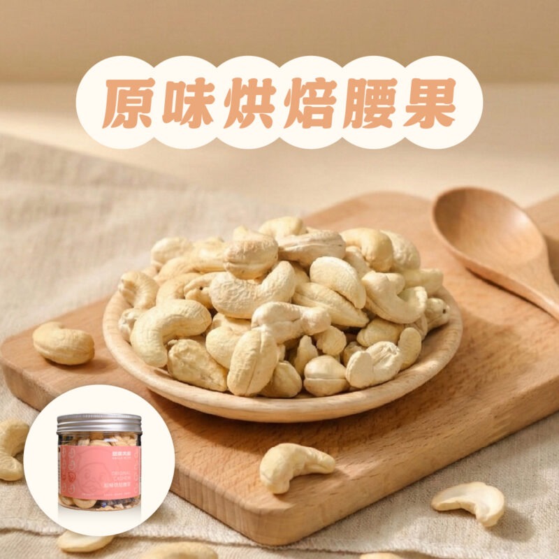 【原味烘焙腰果】罐裝 / 180g