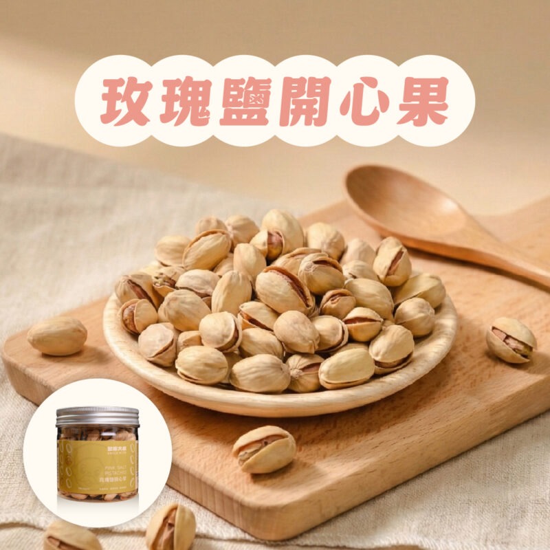 【玫瑰鹽開心果】罐裝 / 160g