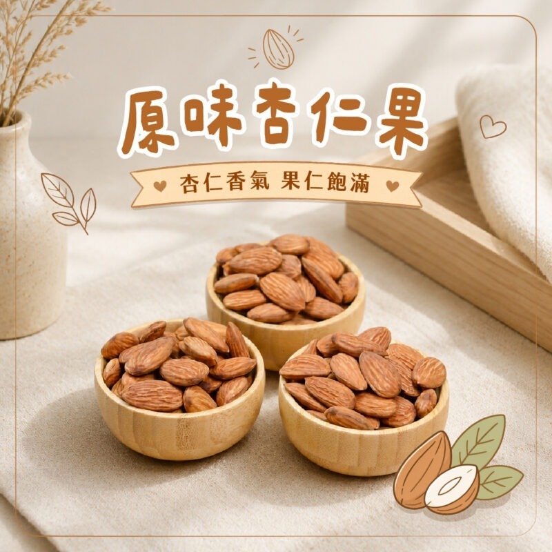 【原味杏仁果】罐裝 / 400g