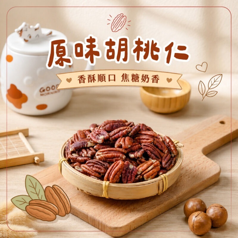 【原味胡桃仁】罐裝 / 270g