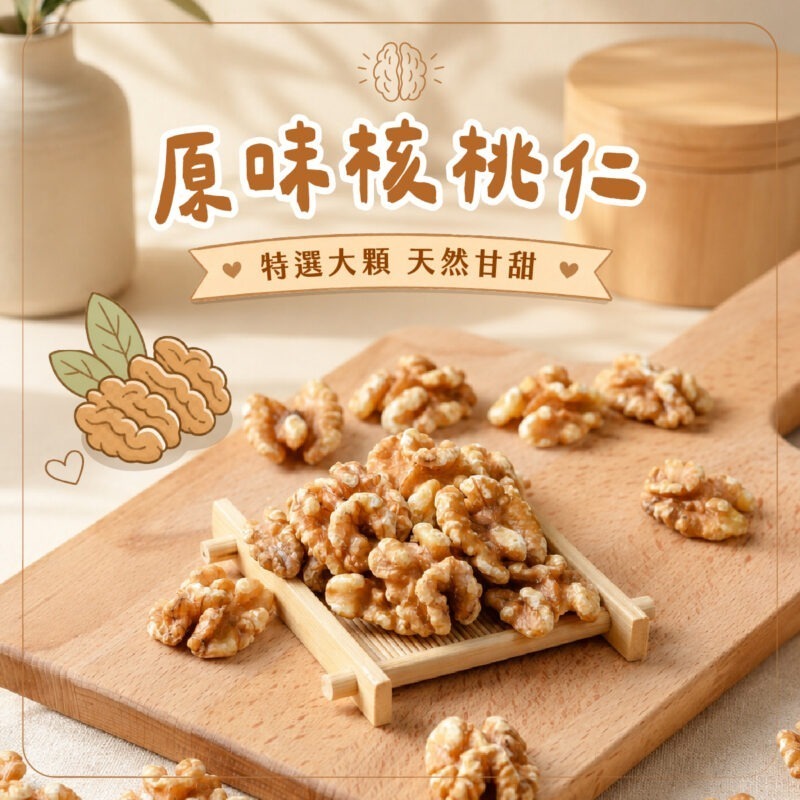 【原味核桃仁】罐裝 / 210g