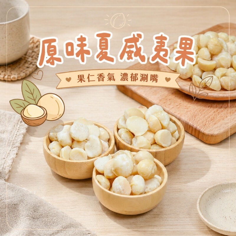 【原味夏威夷果】罐裝 / 330g