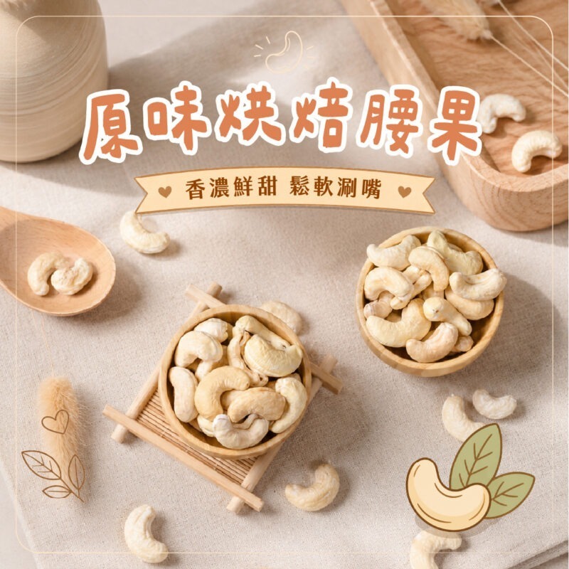 【原味烘焙腰果】罐裝 / 330g