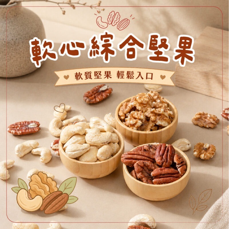 【軟心綜合堅果】罐裝 / 280g