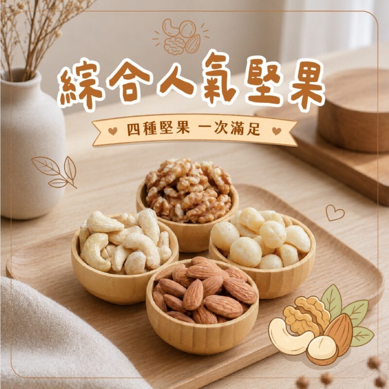 【綜合人氣堅果】罐裝 / 300g