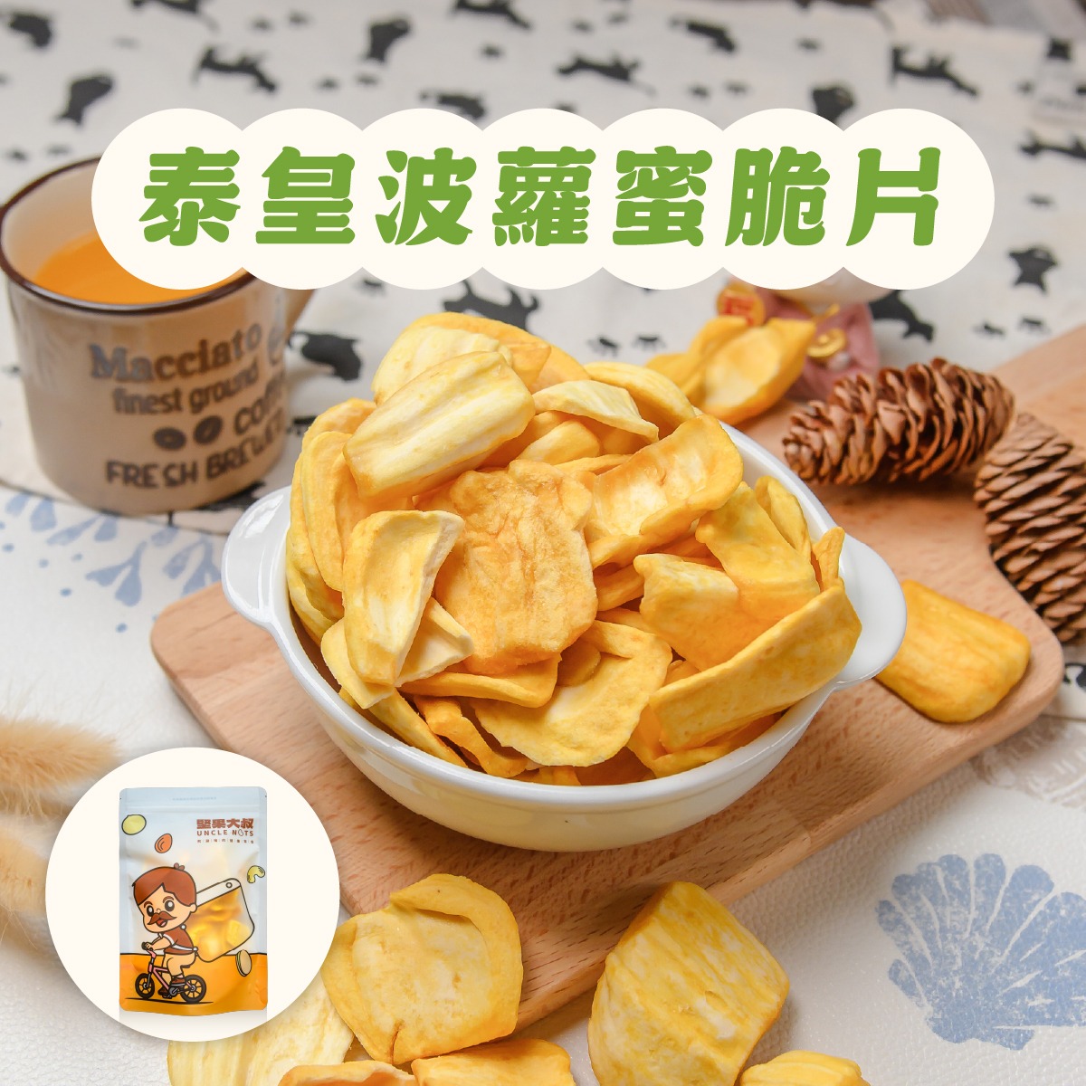 【泰皇波蘿蜜脆片】80g