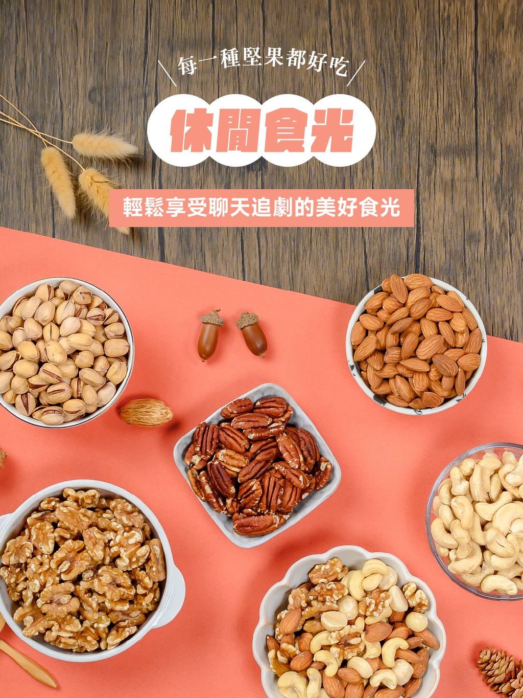 頂級烘焙堅果,核桃,開心果,腰果,胡桃,杏仁果,堅果好處,堅果功效,堅果營養素