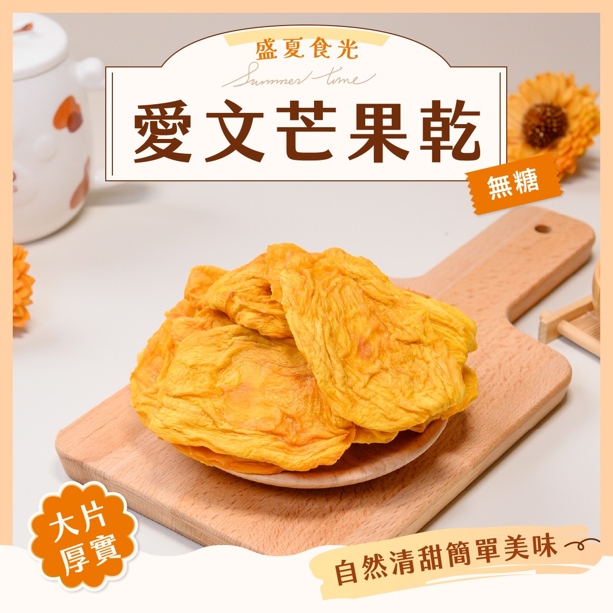 食光果乾-芒果