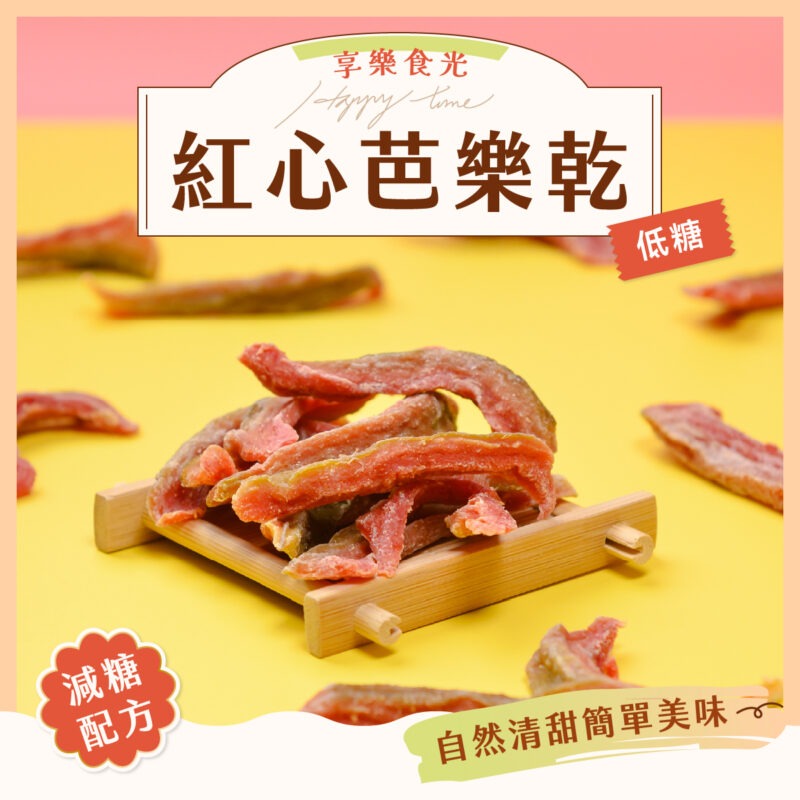 【低糖紅心芭樂乾】100g