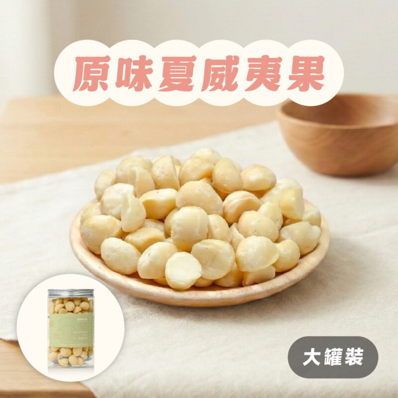 【原味夏威夷果】罐裝 / 330g