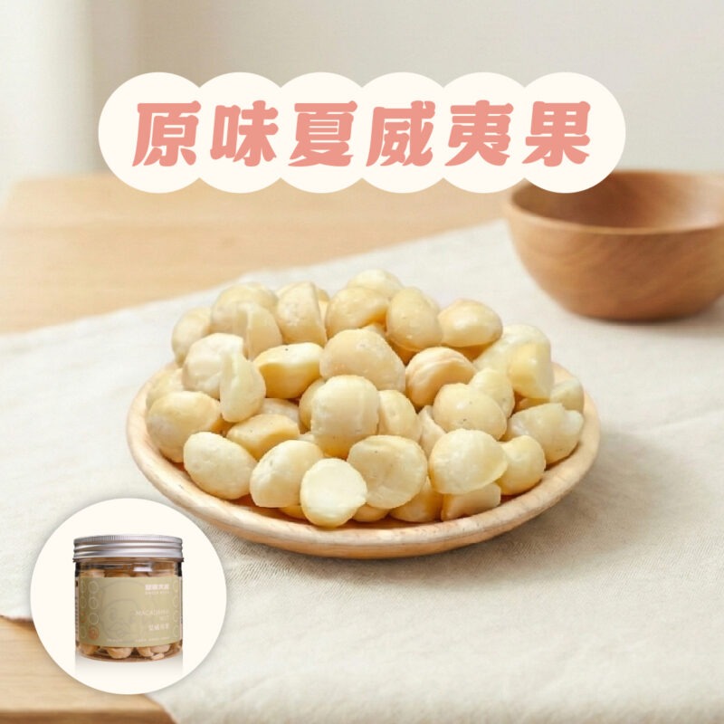 【原味夏威夷果】罐裝 / 180g