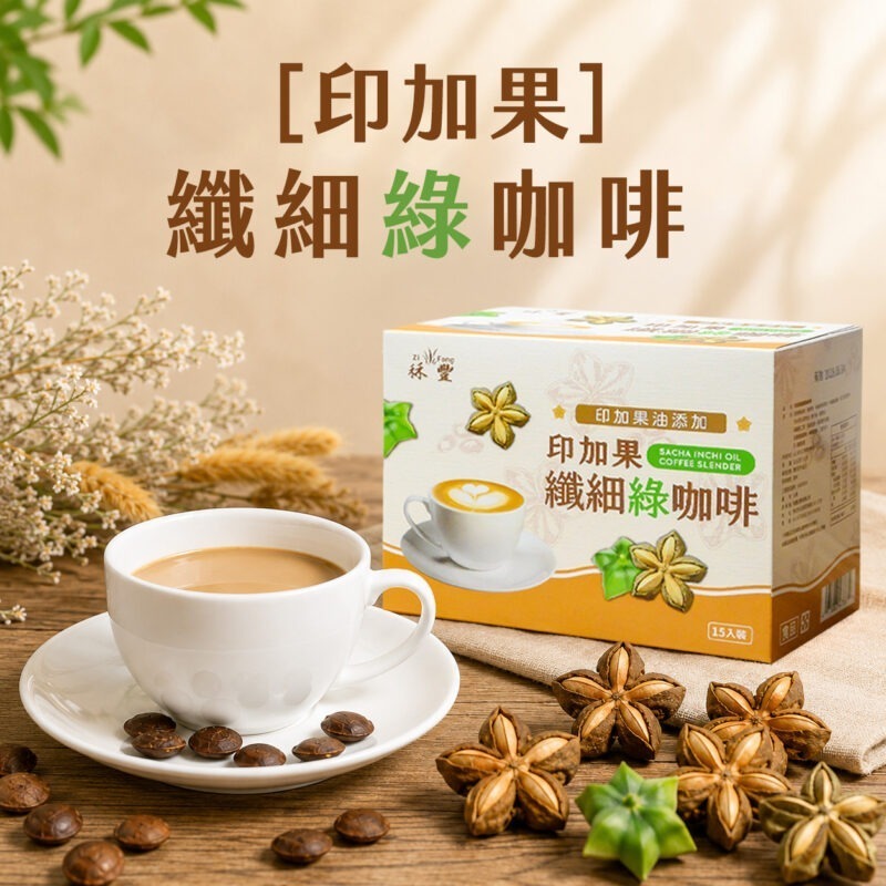 印加果咖啡主圖2 【秝豐印加果纖細綠咖啡】