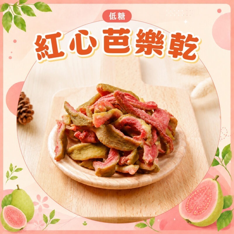 【紅心芭樂乾】100g