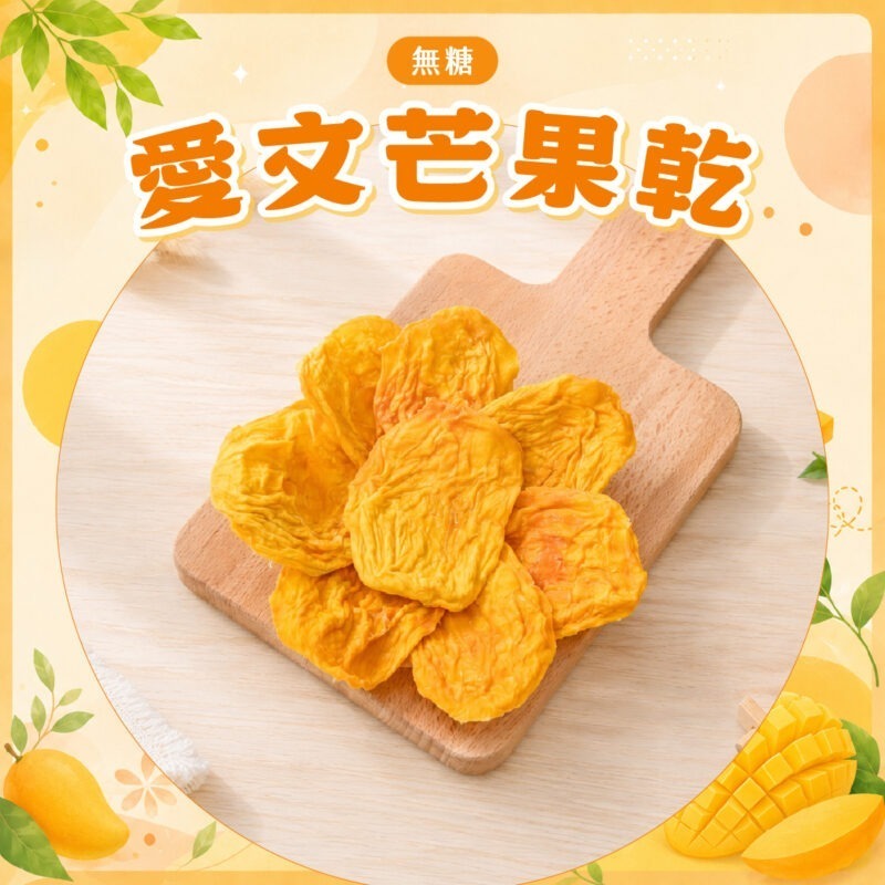 【無糖愛文芒果乾】100g