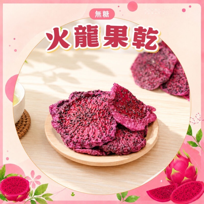 【無糖火龍果乾】100g