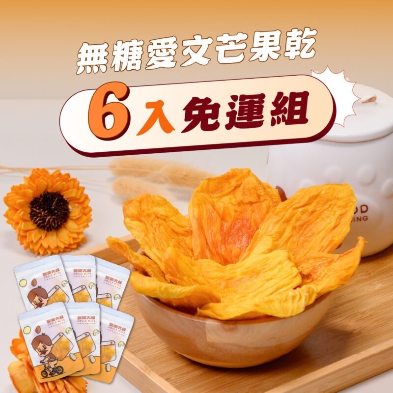 無糖愛文芒果乾 / 6包優惠免運組