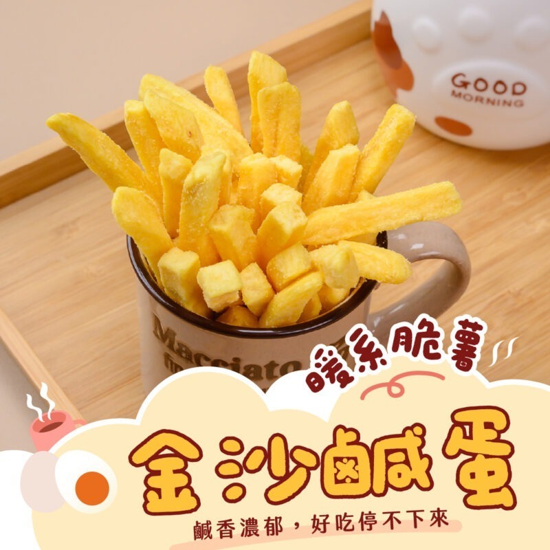 【金沙鹹蛋薯條】150g