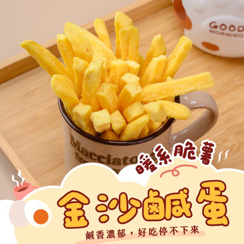 暖系脆薯1 【金沙鹹蛋薯條】150g