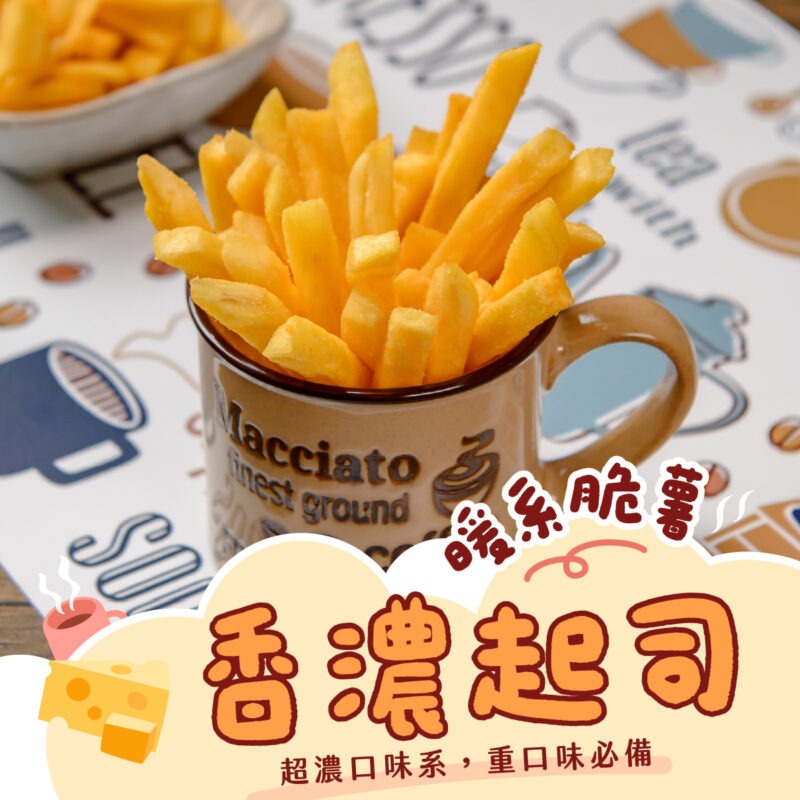 暖系脆薯2 【香濃起司薯條】150g