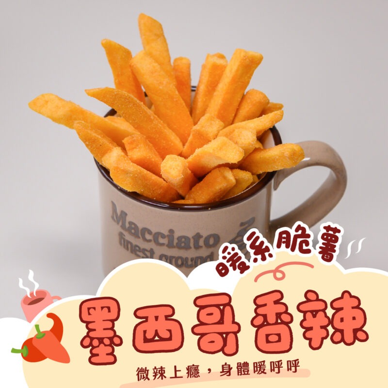 暖系脆薯3- 【墨西哥香辣薯條】150g