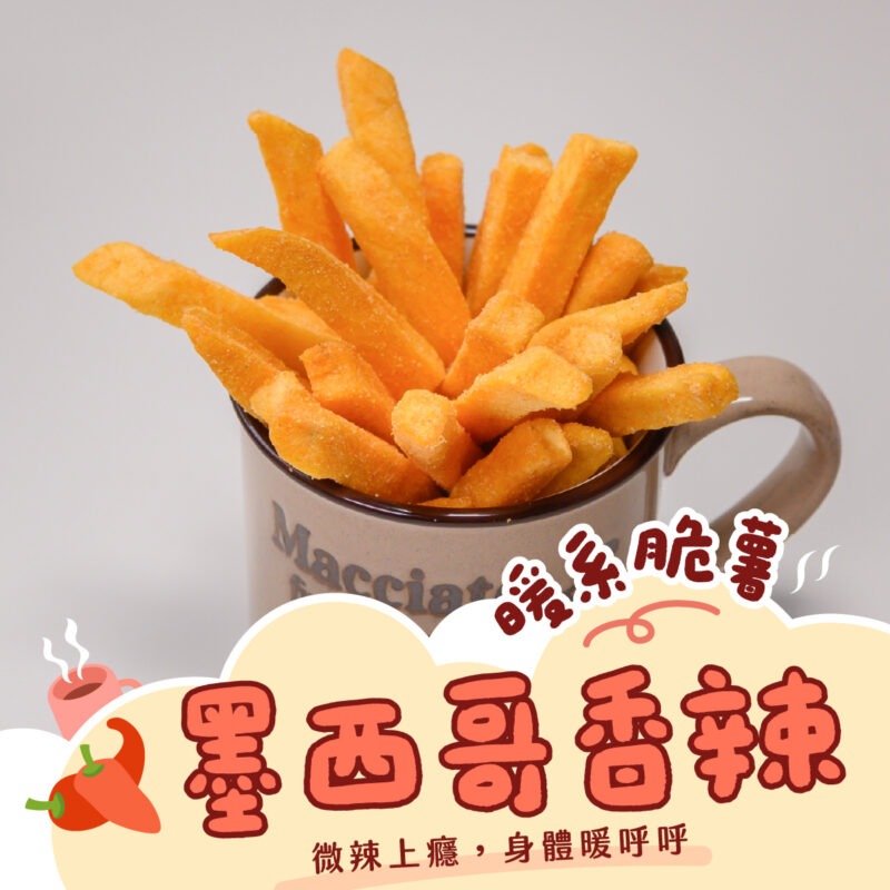【墨西哥香辣薯條】150g