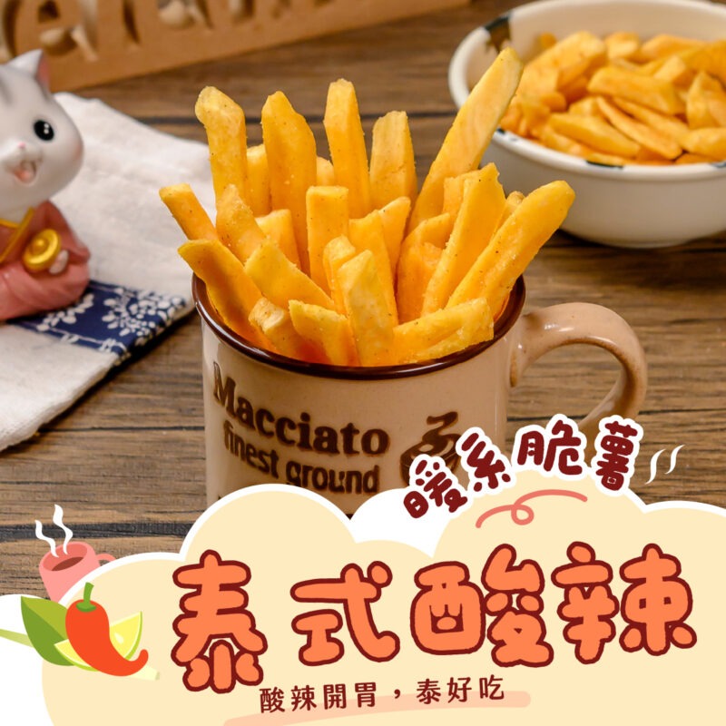 暖系脆薯4 【泰式酸辣薯條】150g