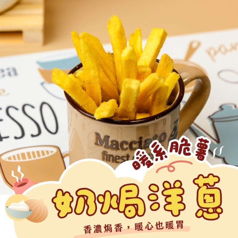 暖系脆薯5 【奶焗洋蔥薯條】150g