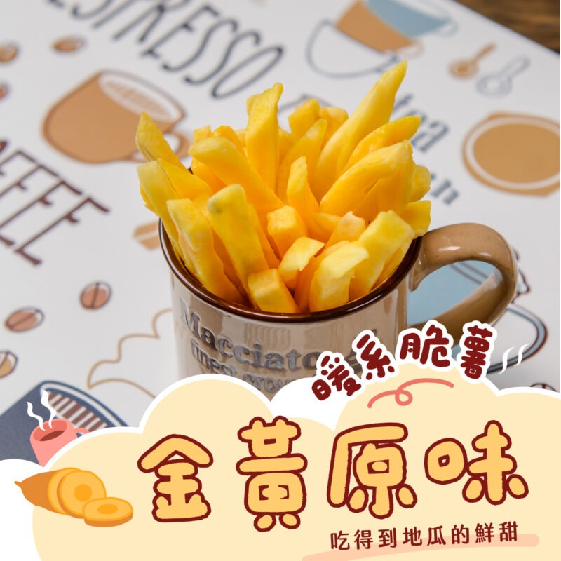 暖系脆薯7 【金黃原味薯條】150g