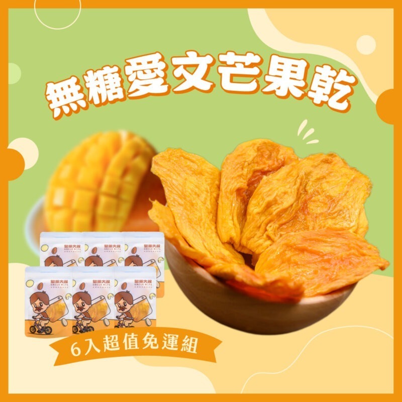 無糖愛文芒果乾 / 6入超值免運組