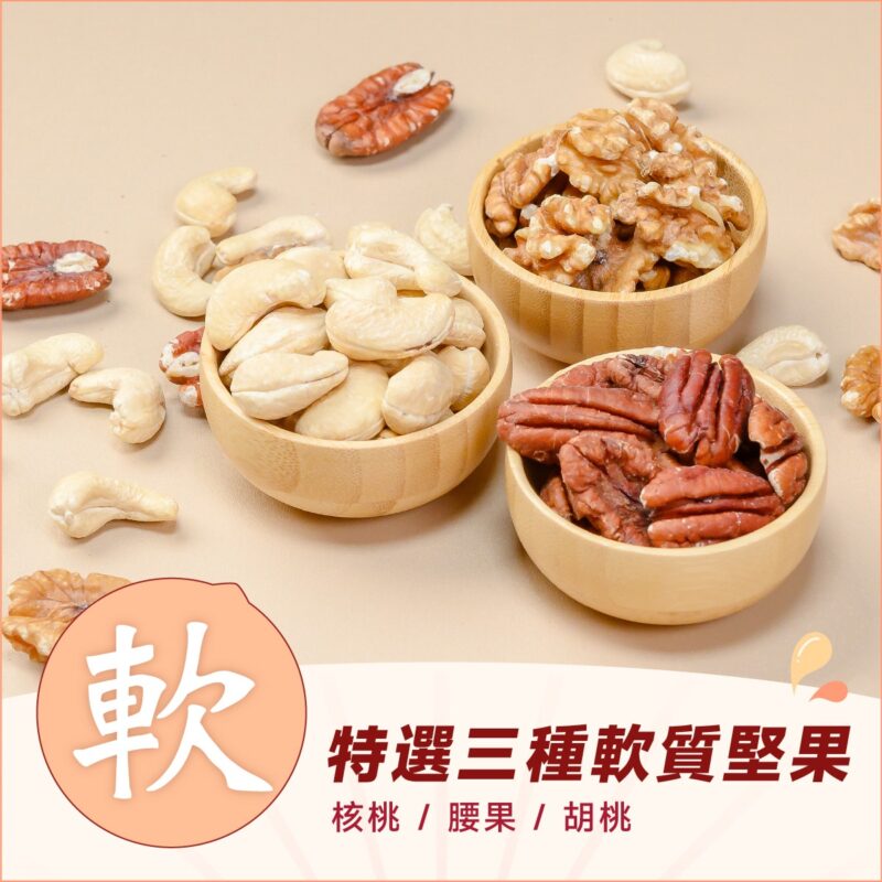 【軟心綜合堅果】暖心多入優惠組：圖片 3