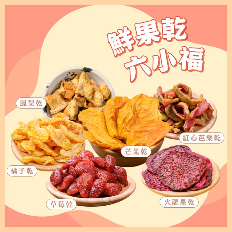 台灣鮮果乾六小福 / 6種果乾一次打包