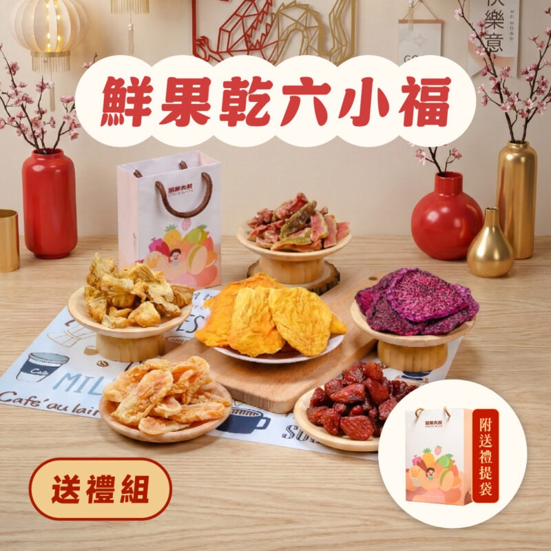 【鮮果乾六小福送禮組】附送禮提袋