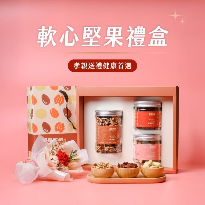 【軟心堅果禮盒組】